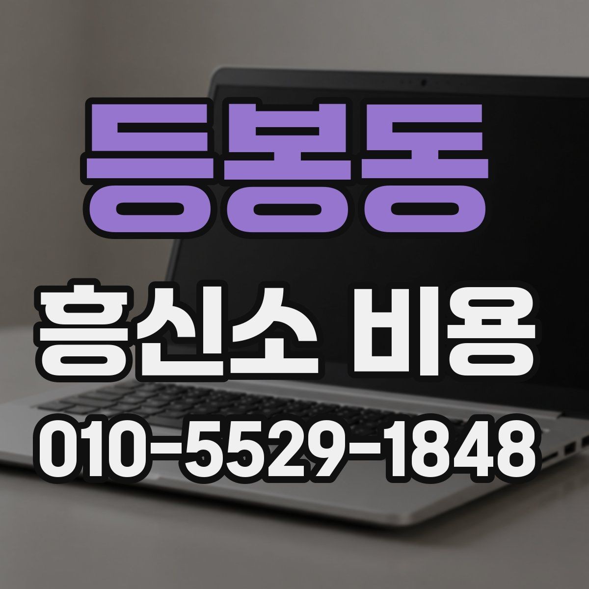 등봉동 흥신소 비용 안내가 필요한 상황은 언제일까