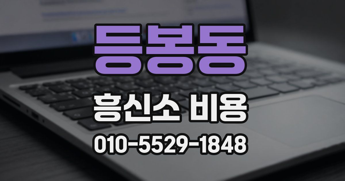 등봉동 흥신소 비용