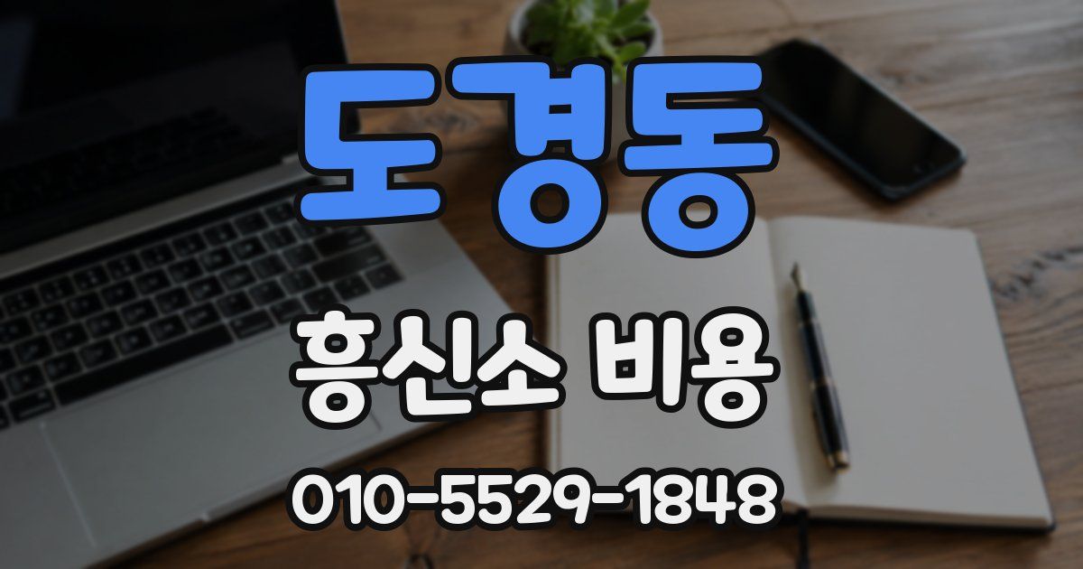 도경동 흥신소 비용