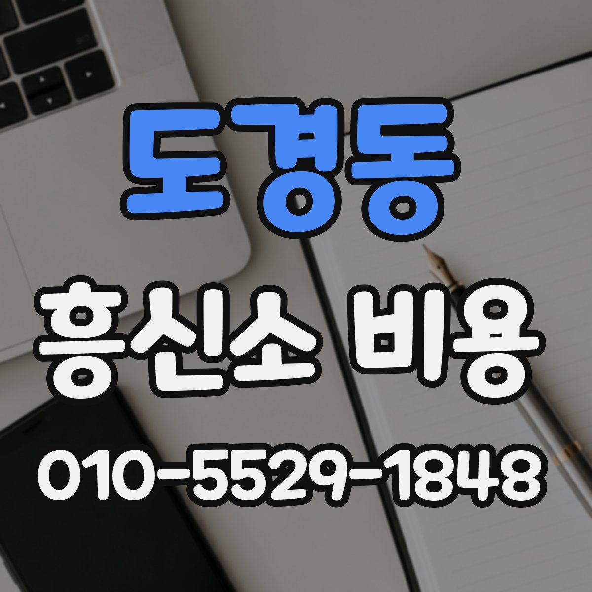 도경동 흥신소 비용