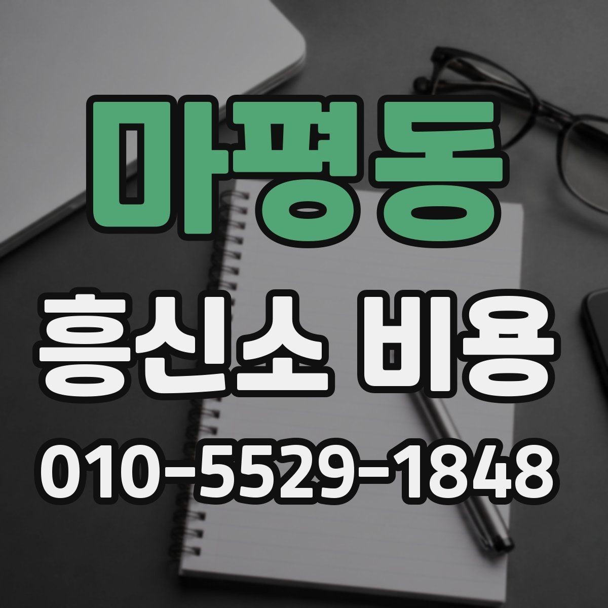 마평동 흥신소 비용 상담에서 확인할 진행 방식