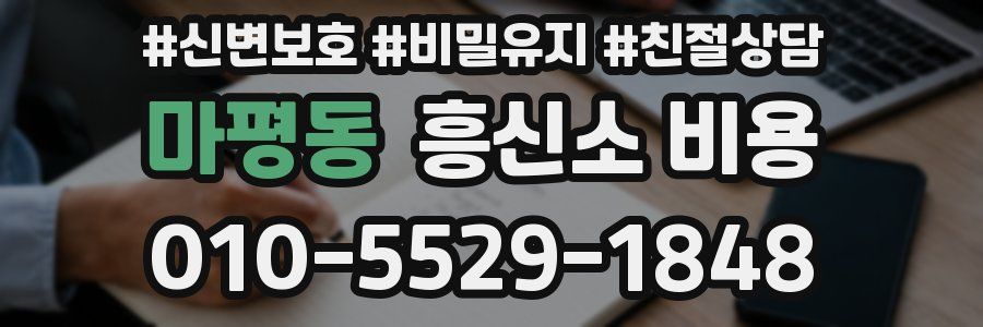 마평동 흥신소 비용