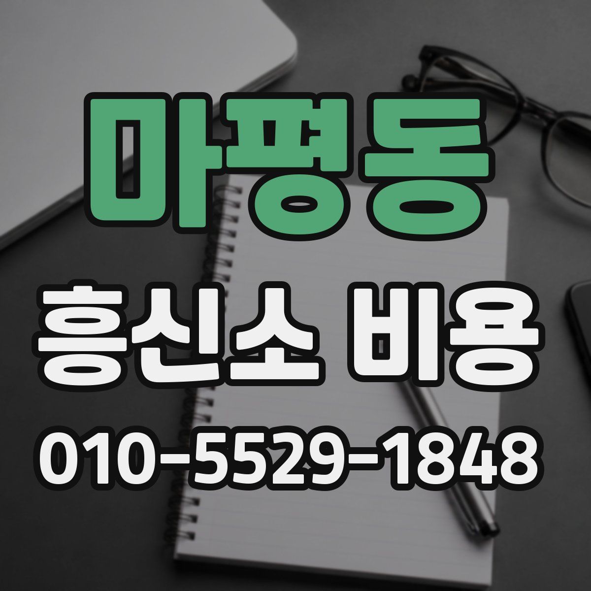 마평동 흥신소 비용
