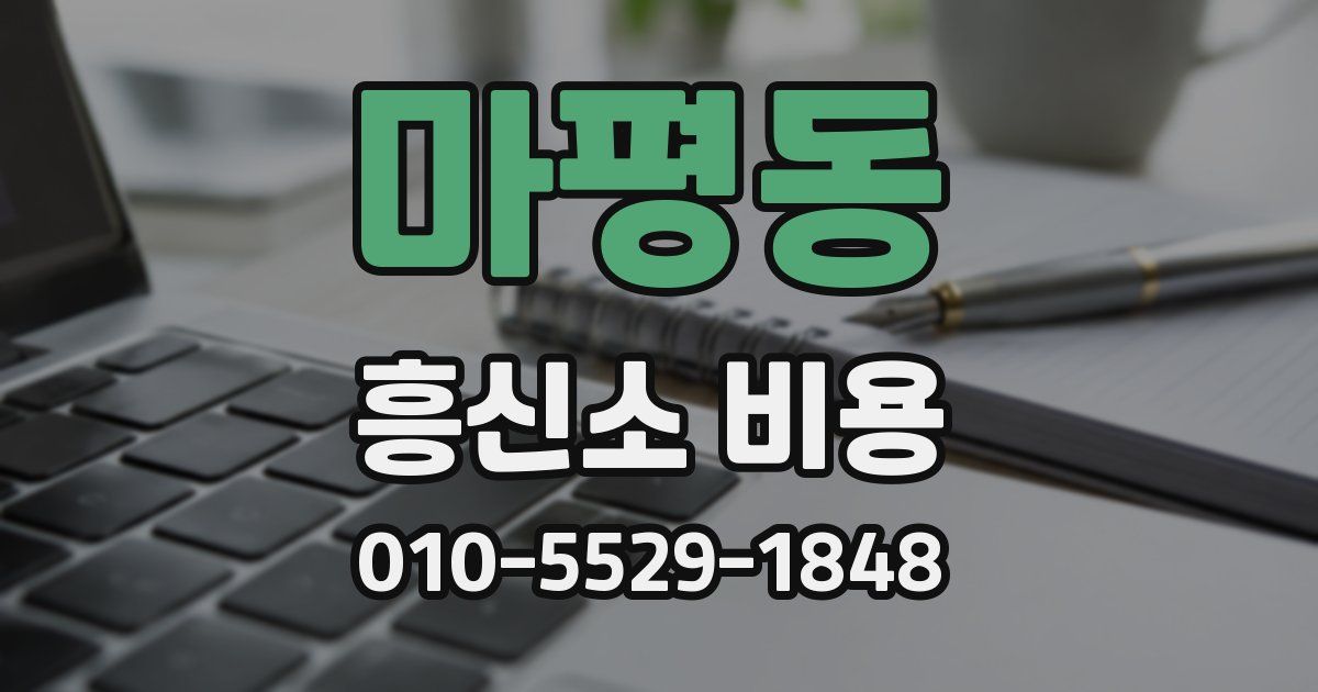 마평동 흥신소 비용