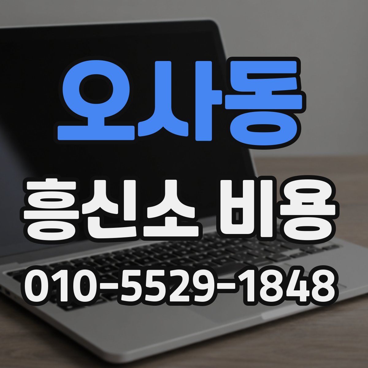 오사동 흥신소 비용