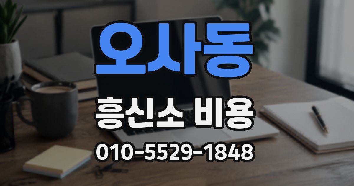 오사동 흥신소 비용
