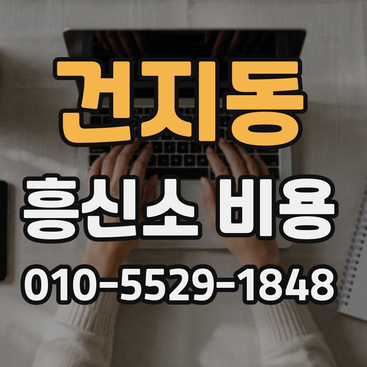 건지동 흥신소 비용