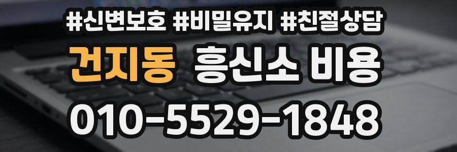 건지동 흥신소 비용