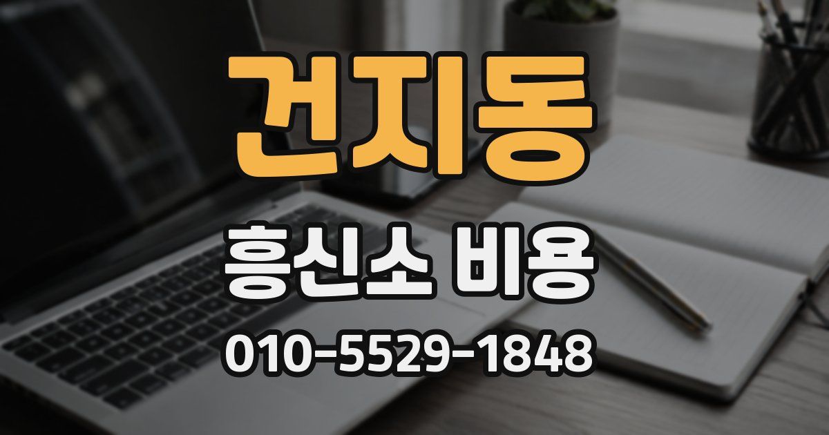 건지동 흥신소 비용