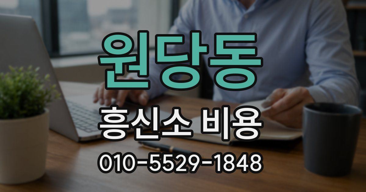 원당동 흥신소 비용