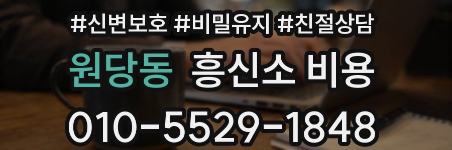원당동 흥신소 비용