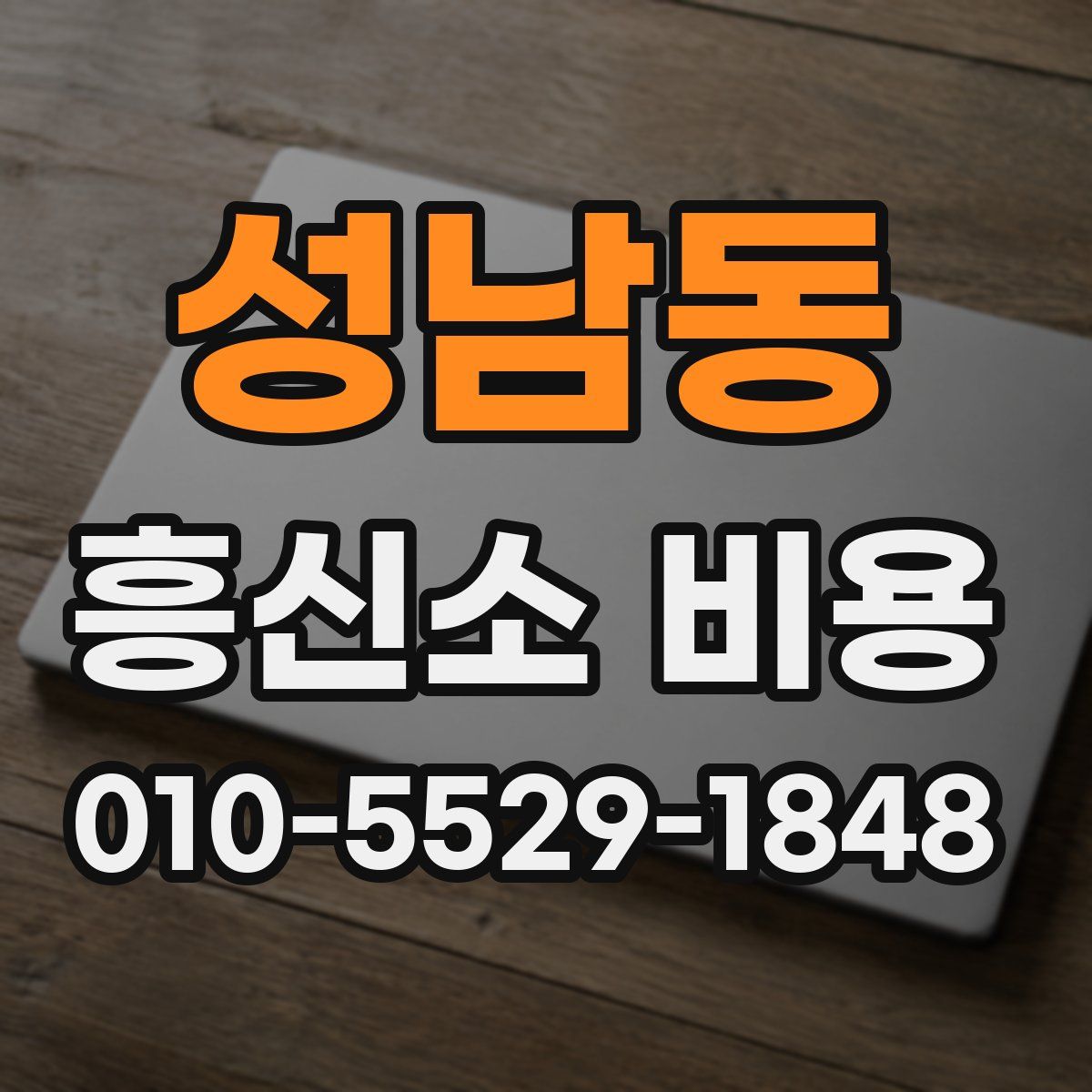 성남동 흥신소 비용