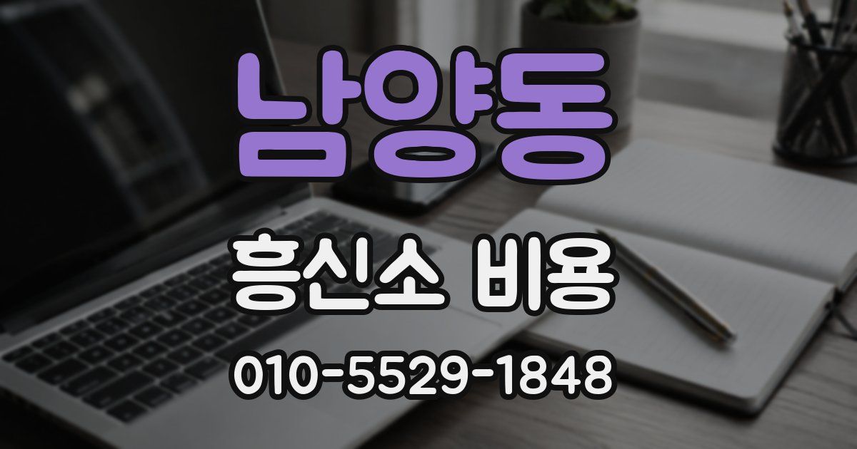 남양동 흥신소 비용