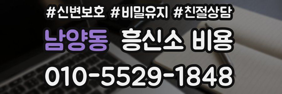 남양동 흥신소 비용