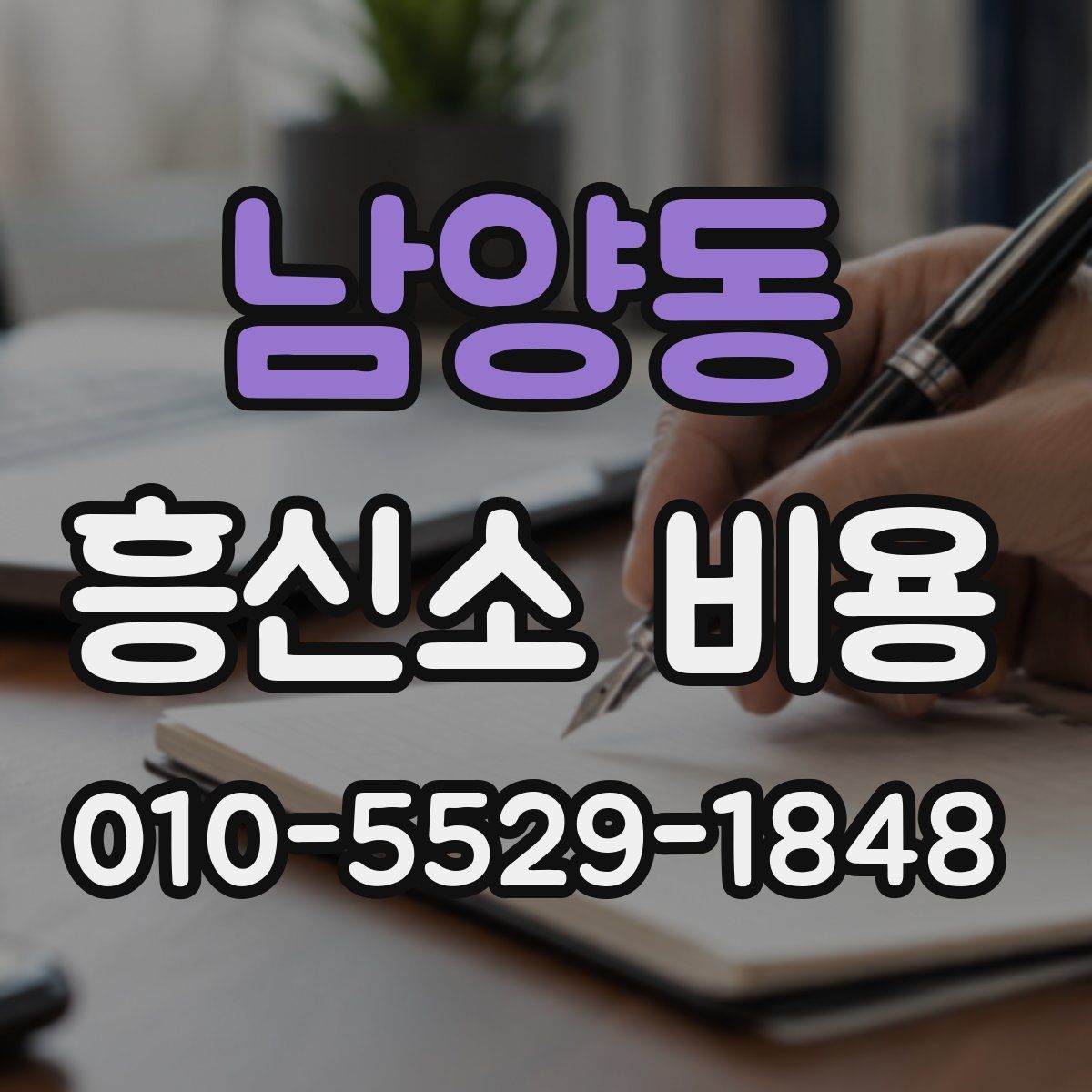 남양동 흥신소 비용