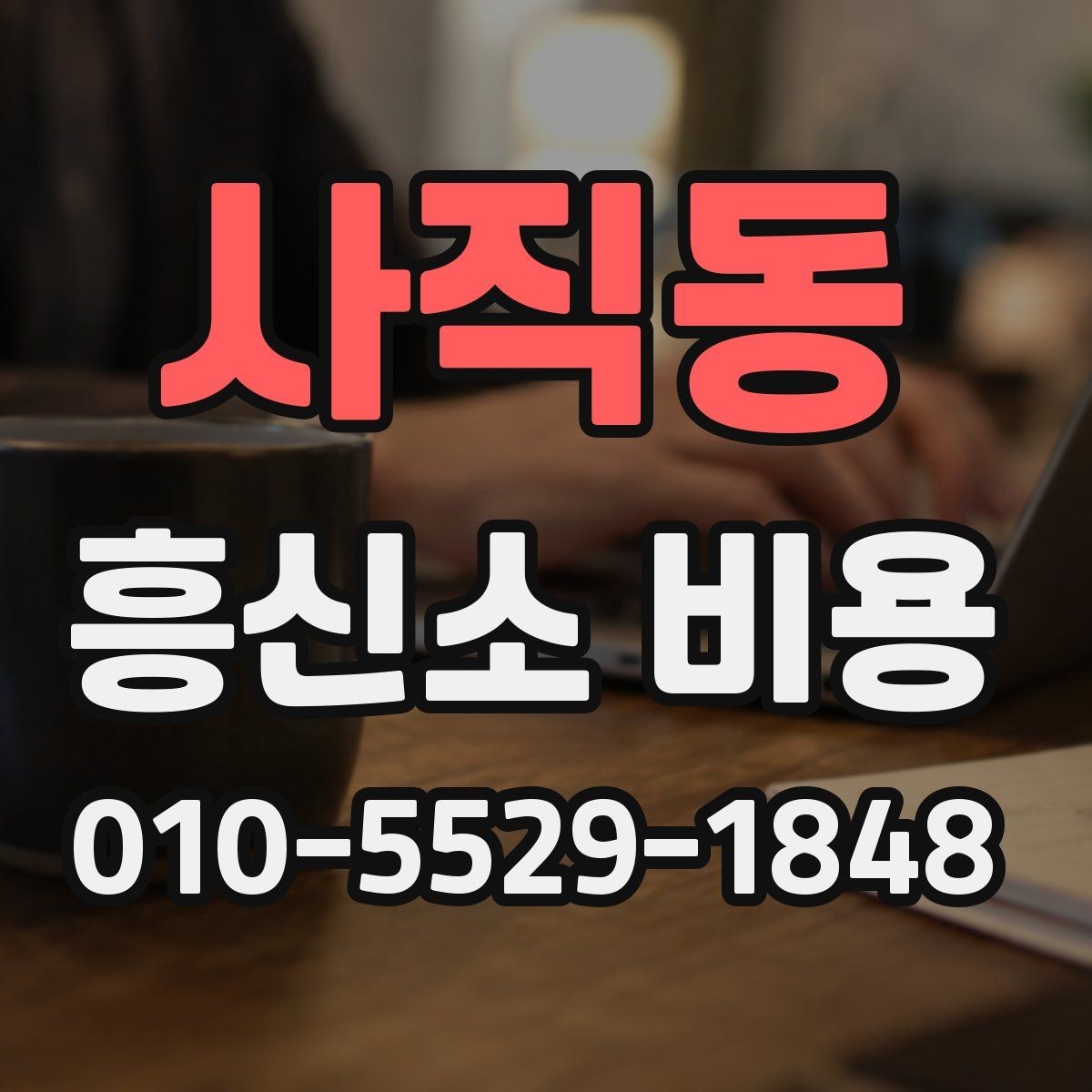 사직동 흥신소 비용 산정 방식과 참고할 사항