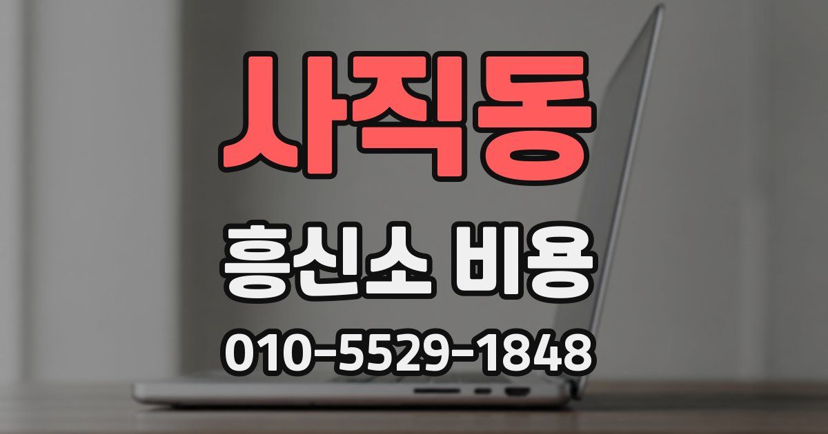 사직동 흥신소 비용