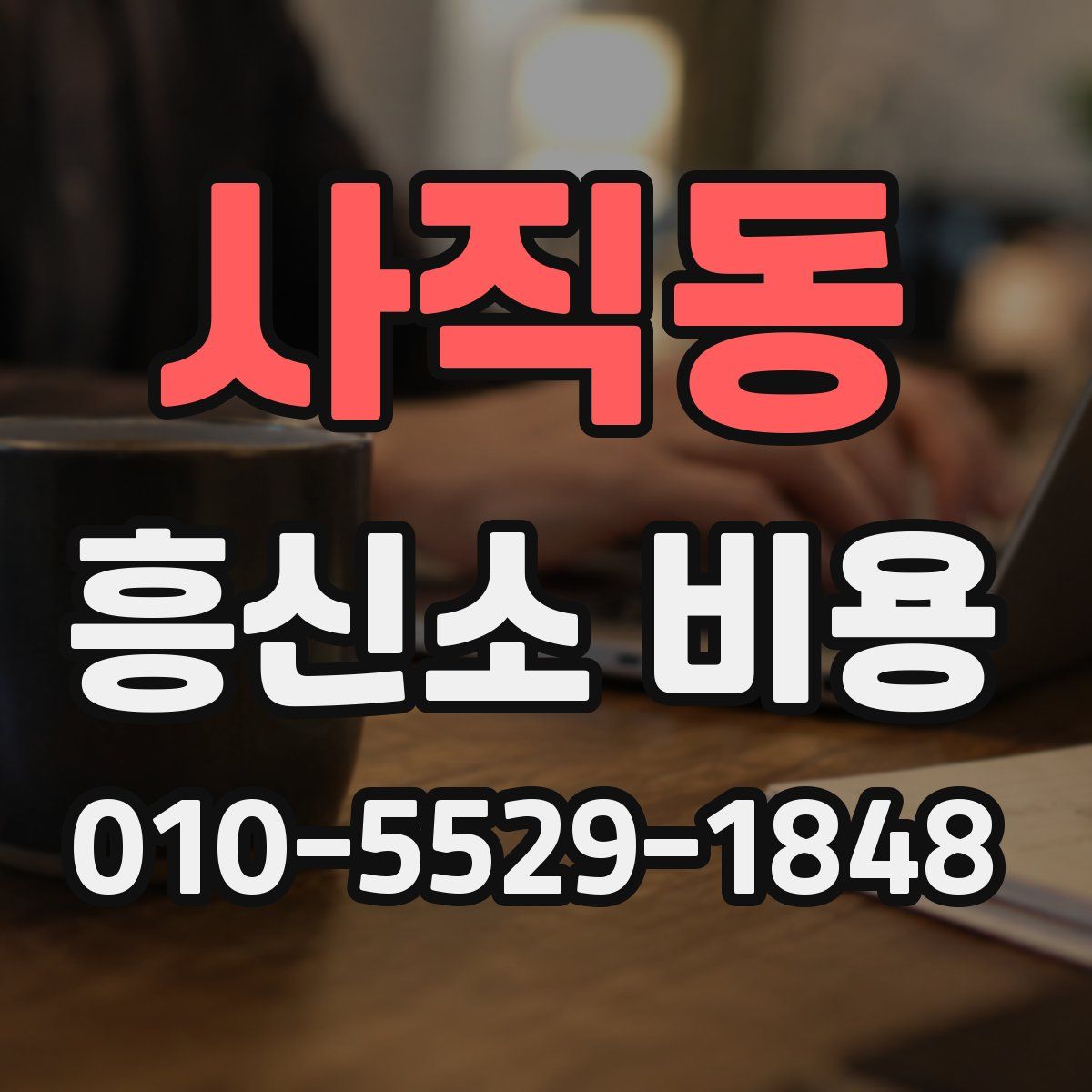 사직동 흥신소 비용
