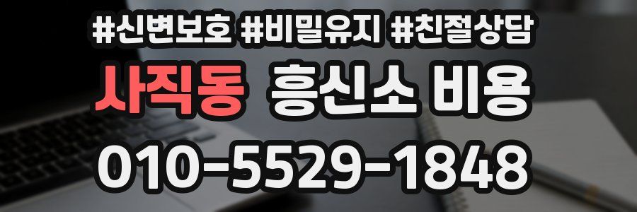 사직동 흥신소 비용