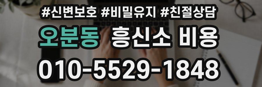 오분동 흥신소 비용