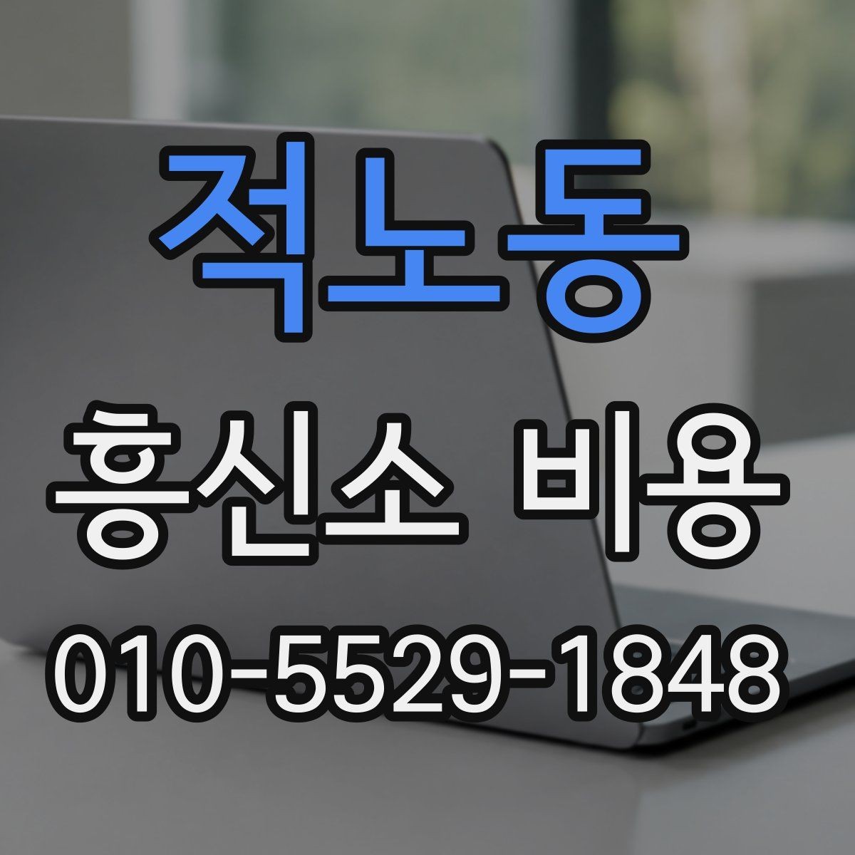 적노동 흥신소 비용 문의 시 빠뜨리기 쉬운 조건