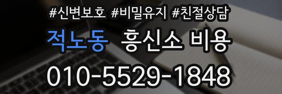 적노동 흥신소 비용