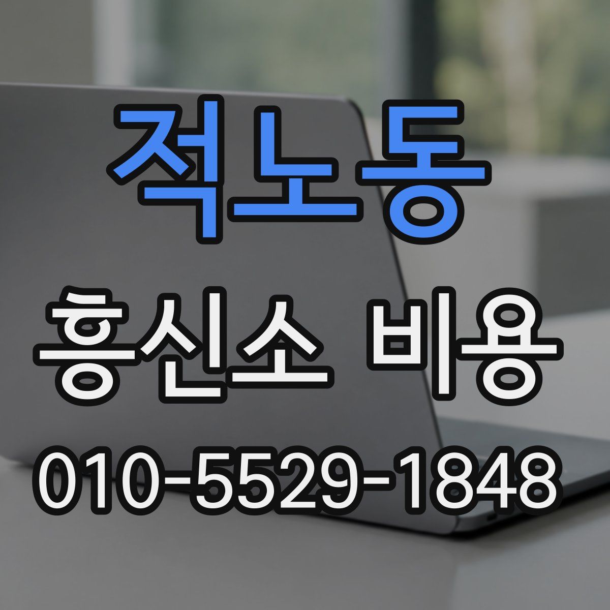 적노동 흥신소 비용