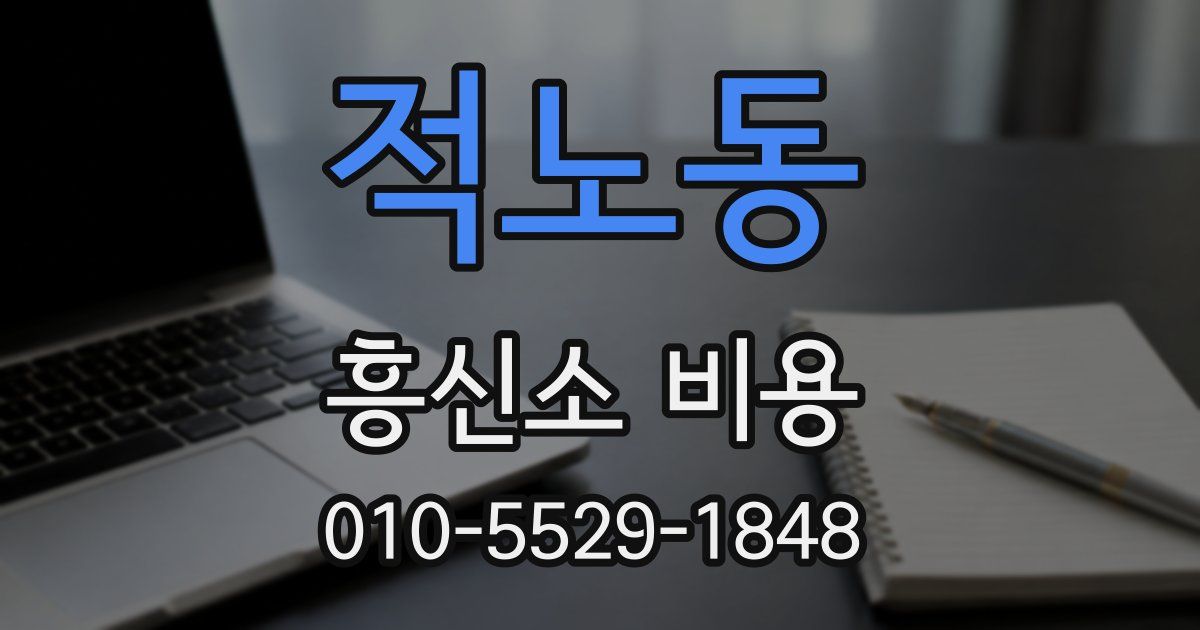 적노동 흥신소 비용