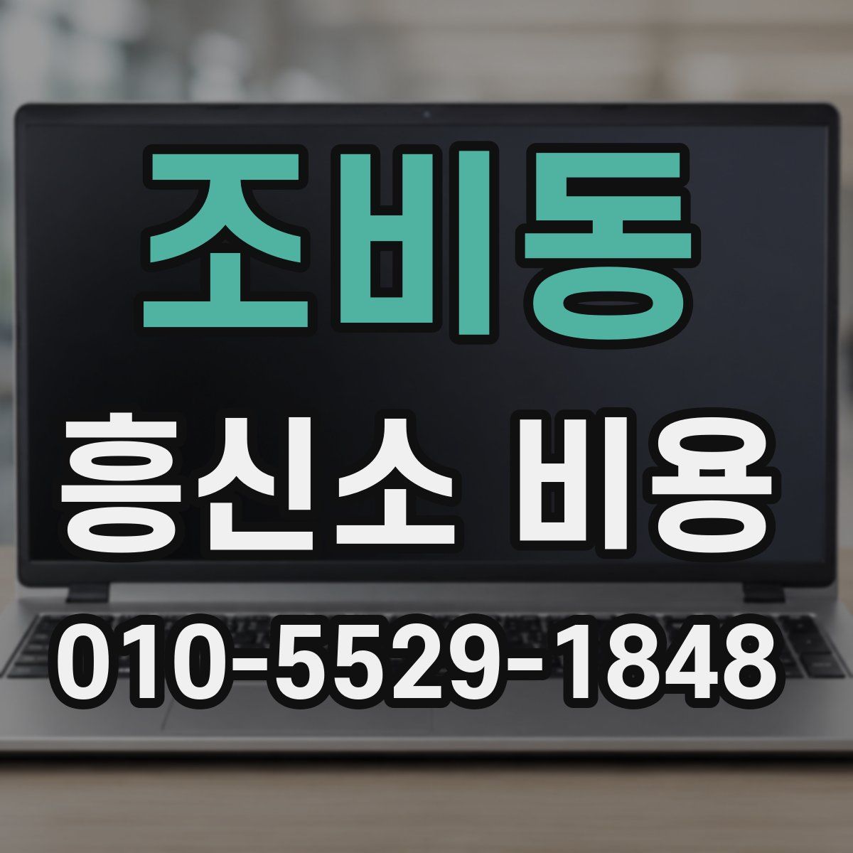 조비동 흥신소 비용