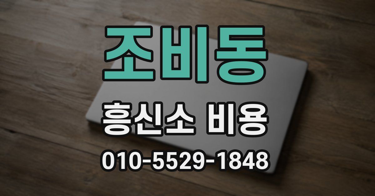 조비동 흥신소 비용