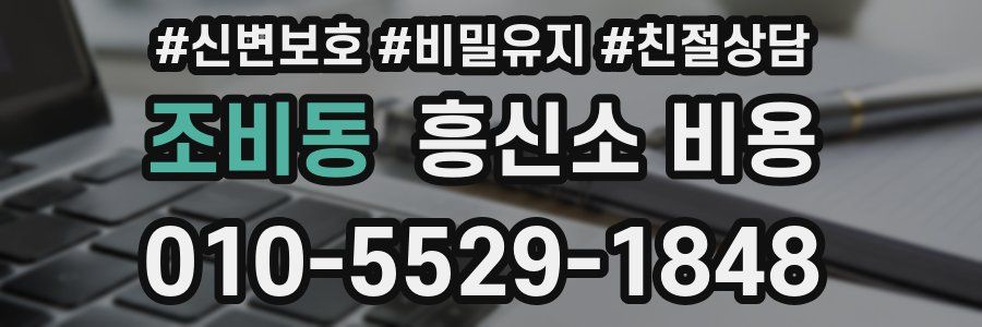 조비동 흥신소 비용
