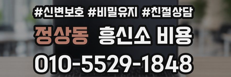 정상동 흥신소 비용