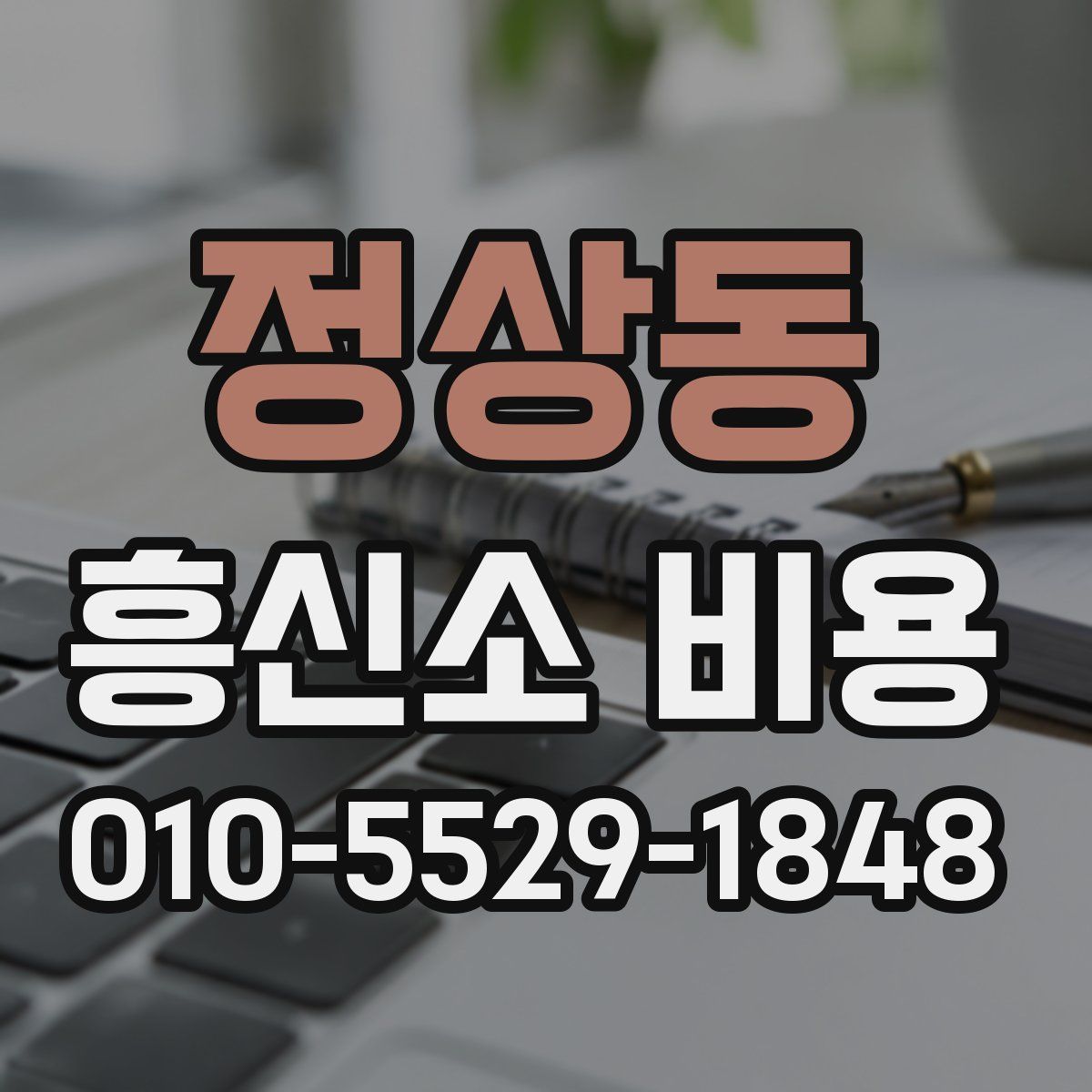 정상동 흥신소 비용