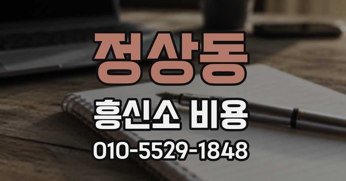 정상동 흥신소 비용