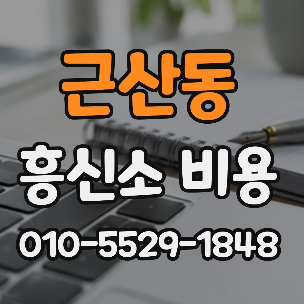 근산동 흥신소 비용 문의 후 비교할 때 중요한 기준