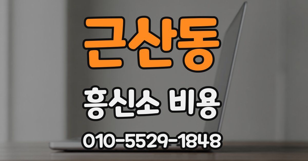 근산동 흥신소 비용