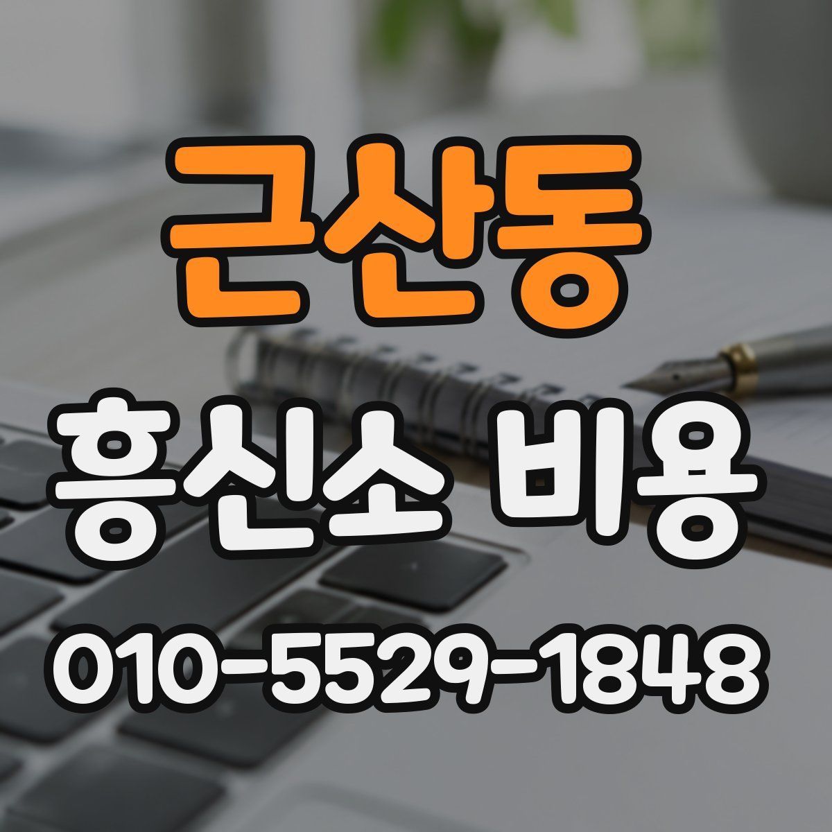 근산동 흥신소 비용