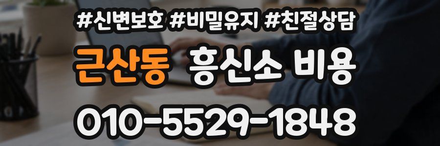 근산동 흥신소 비용