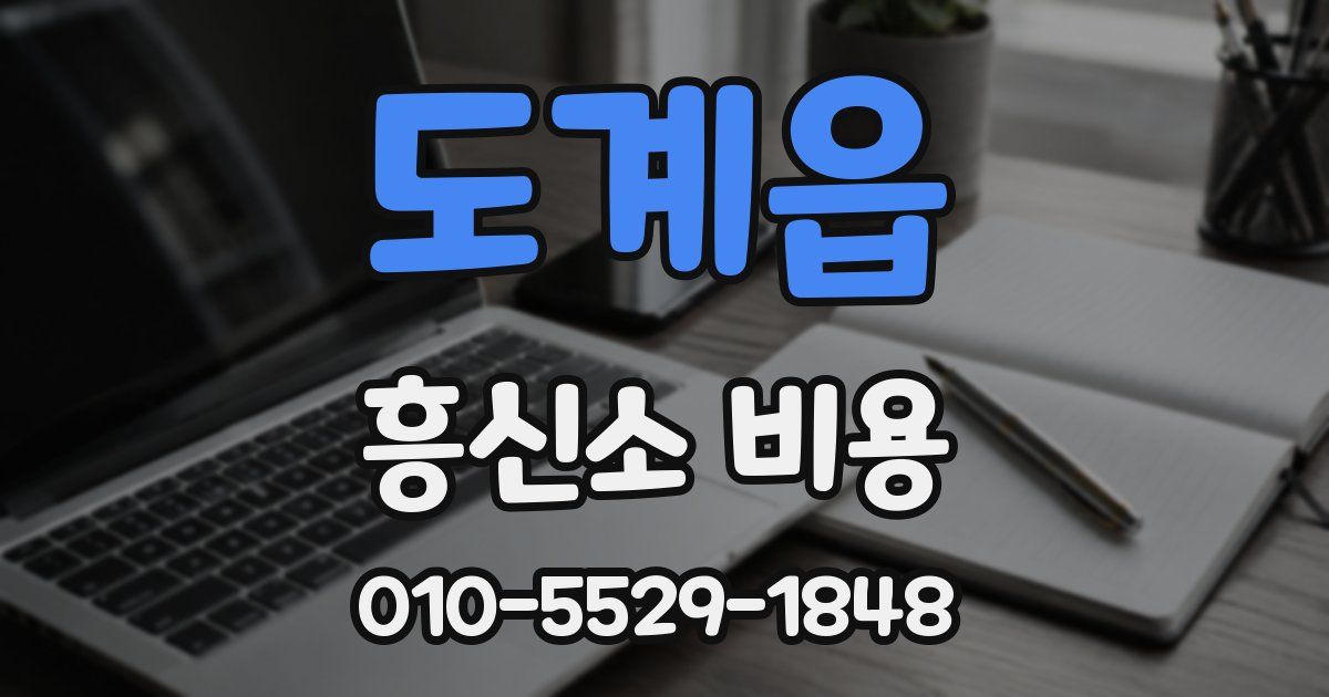 도계읍 흥신소 비용