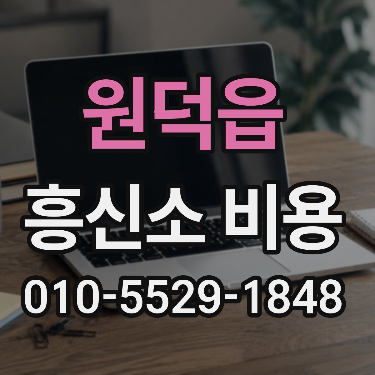 원덕읍 흥신소 비용