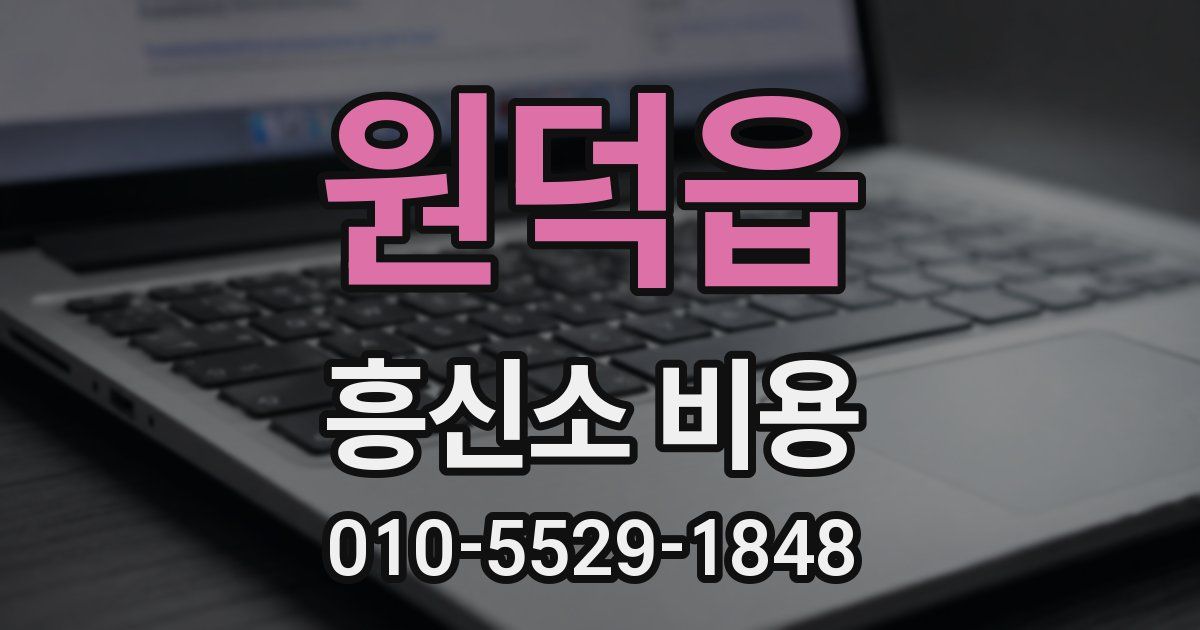 원덕읍 흥신소 비용