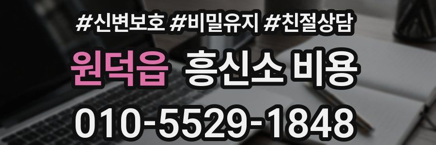 원덕읍 흥신소 비용