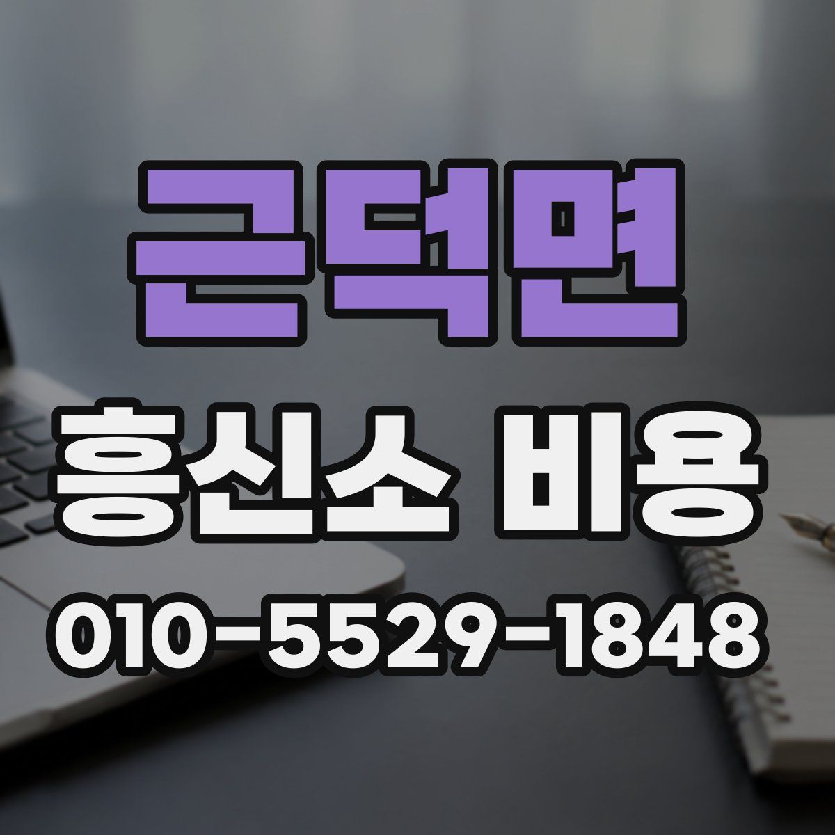 근덕면 흥신소 비용