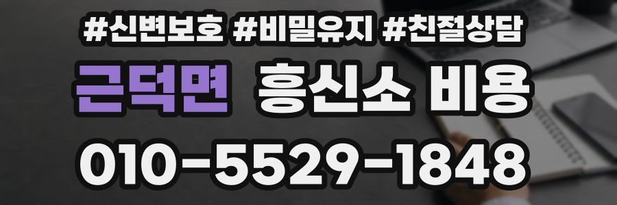 근덕면 흥신소 비용