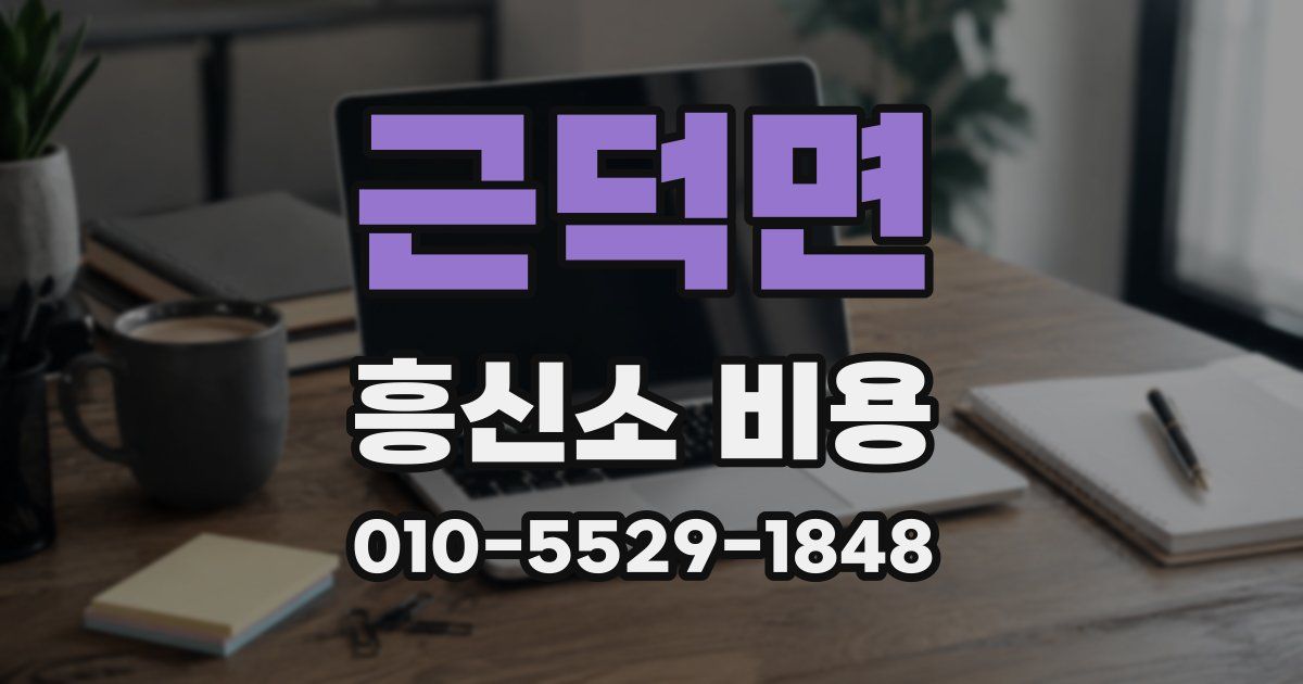 근덕면 흥신소 비용