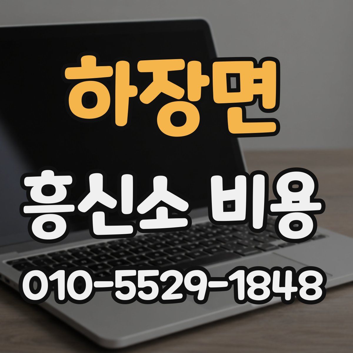 하장면 흥신소 비용