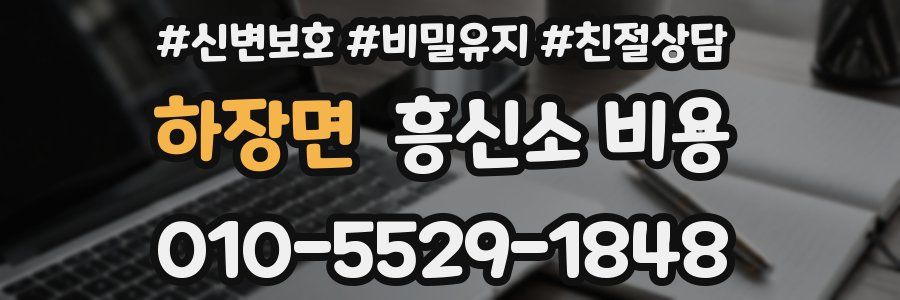 하장면 흥신소 비용