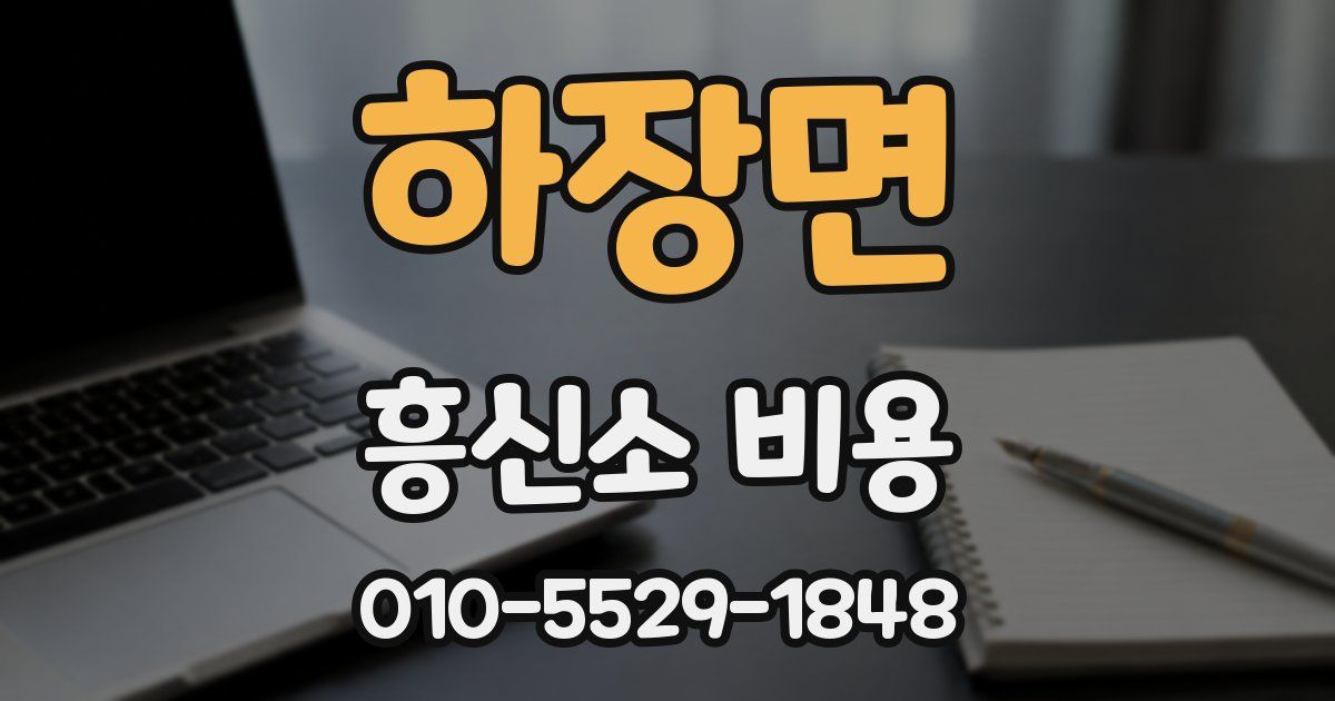 하장면 흥신소 비용