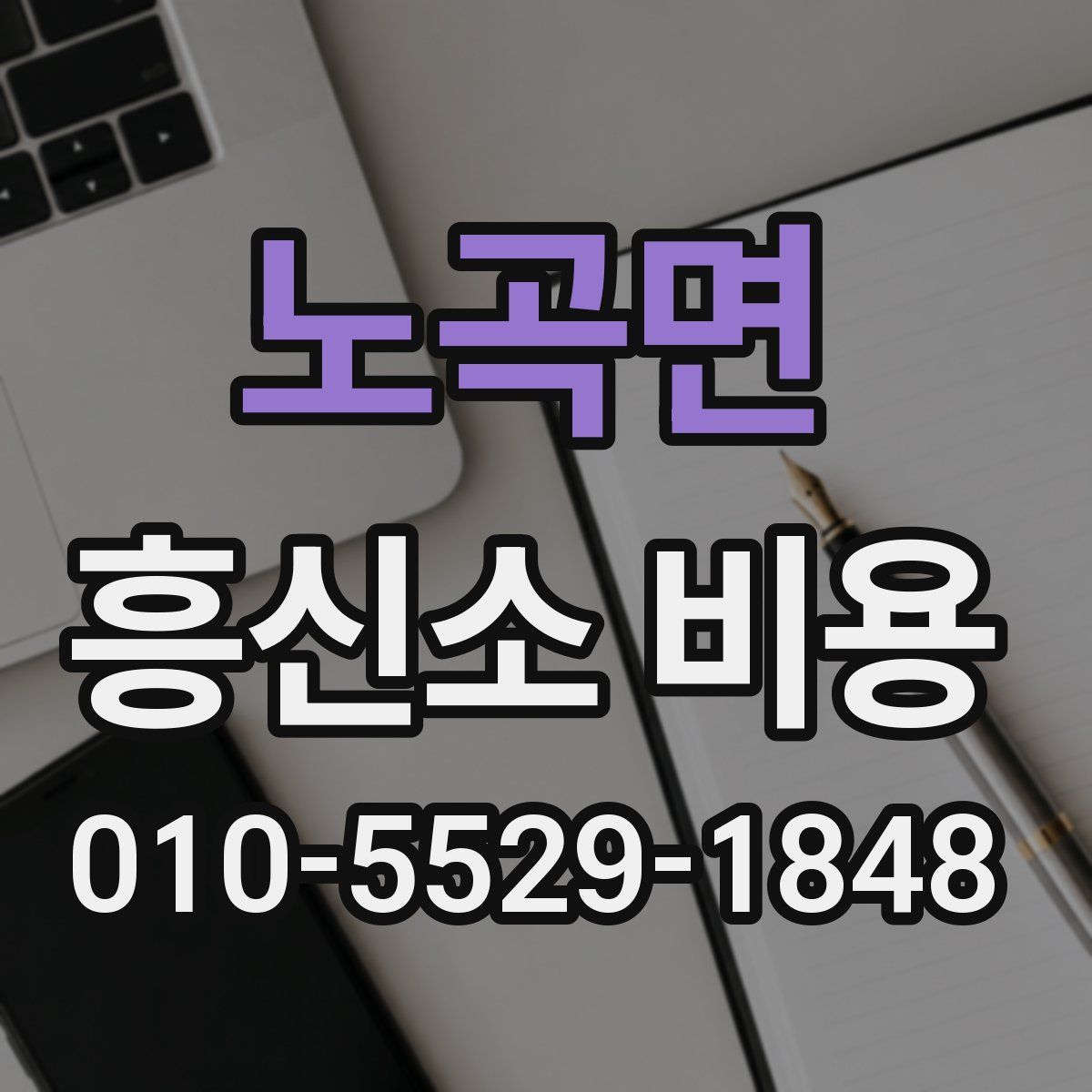 노곡면 흥신소 비용
