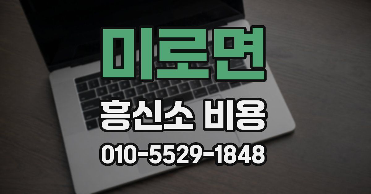 미로면 흥신소 비용
